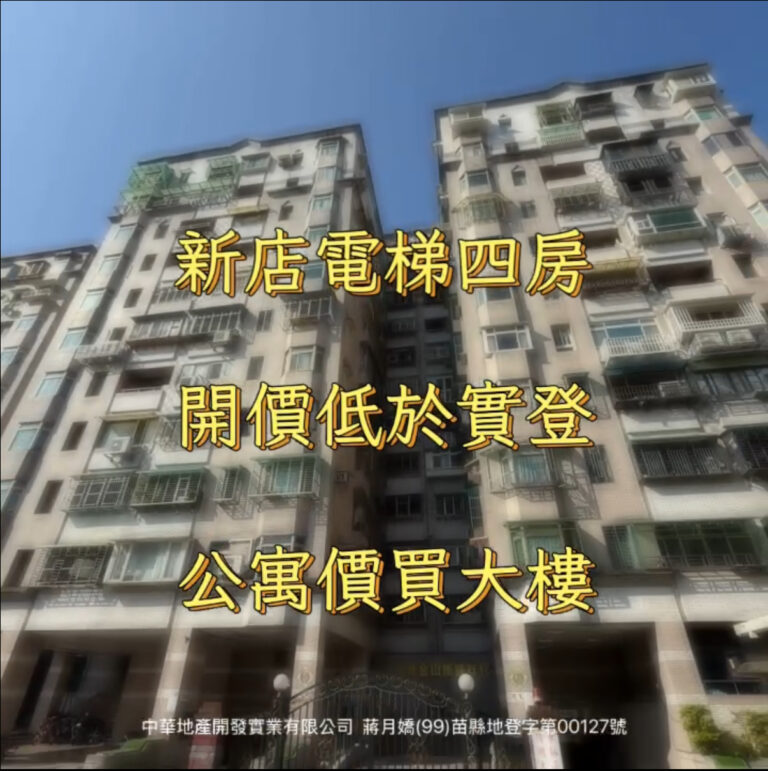 新店電梯四房