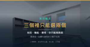 明亮客廳與大面採光窗——買房的三個不完美：地段、機能、價格三個裡只能選兩個
