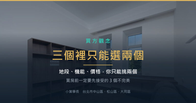 明亮客廳與大面採光窗——買房的三個不完美:地段、機能、價格三個裡只能選兩個
