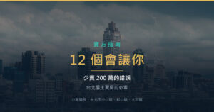 12 個會讓你少賣 200 萬的錯誤：台北屋主賣房前必看