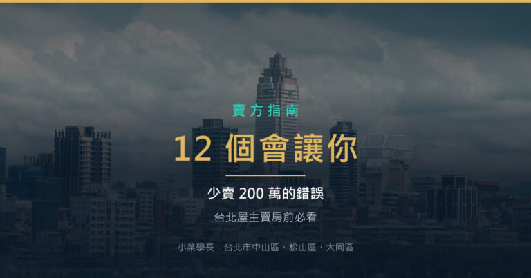 12 個會讓你少賣 200 萬的錯誤：台北屋主賣房前必看