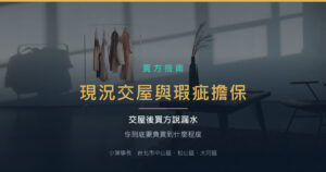 交屋後買方說漏水，我還要負責嗎？現況交屋與瑕疵擔保的界線