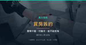 買房簽約要帶什麼？付款分幾次、簽完可以反悔嗎