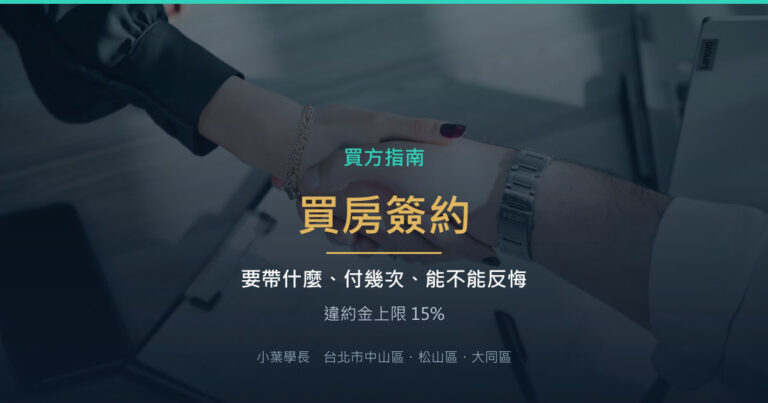 買房簽約要帶什麼?付款分幾次、簽完可以反悔嗎
