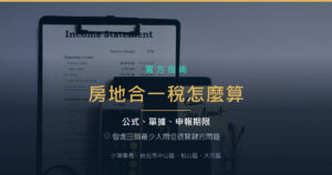 房地合一稅怎麼算？公式、要帶什麼、可不可以分期（附試算）