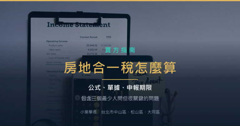 房地合一稅怎麼算?公式、要帶什麼、可不可以分期(附試算)