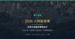 2026 大同區房價：近兩年 1,143 筆成交，新舊價差最大的一區