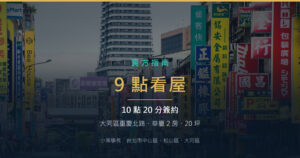 大同區重慶北路華廈 2 房成交紀錄｜晚上 9 點看屋，10 點 20 分簽約