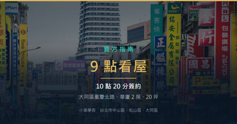 大同區重慶北路華廈 2 房成交紀錄|晚上 9 點看屋,10 點 20 分簽約