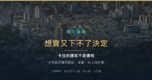大同區民權西路站華廈成交紀錄｜想賣又下不了決定，卡住的通常不是價格
