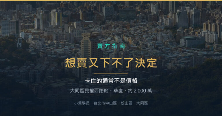 大同區民權西路站華廈成交紀錄|想賣又下不了決定,卡住的通常不是價格