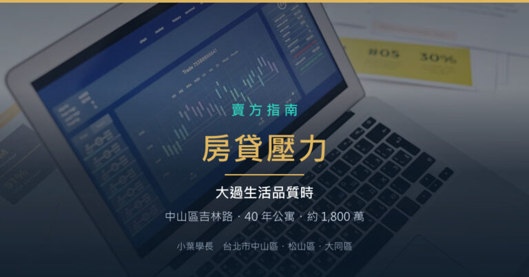 中山區吉林路 40 年公寓 1,800 萬成交:當房貸壓力大過生活品質,怎麼算這筆帳