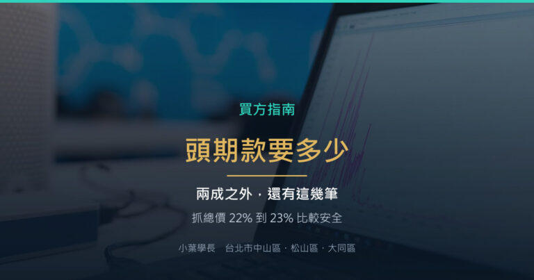 買房頭期款要準備多少?兩成之外還有這幾筆