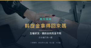 斡旋金可以拿回來嗎？五種情況，錢的去向完全不同