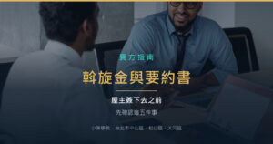 斡旋金與要約書：屋主簽下去之前要確認的五件事
