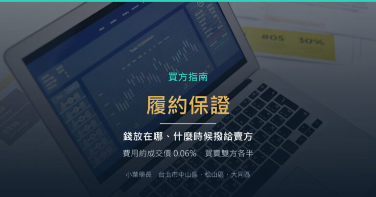 履約保證是什麼?錢放在哪、什麼時候撥、要付多少