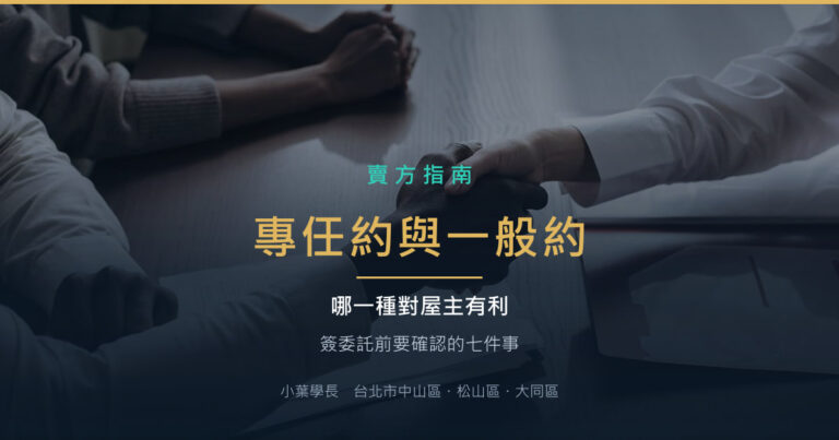 專任約 vs 一般約:哪一種對屋主比較有利(附委託前要確認的七件事)