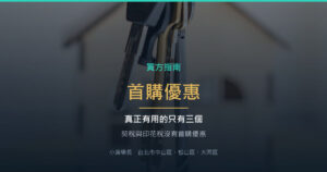 首購優惠有哪些？真正有用的是這三個，其他都是誤會