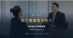 自己賣房 vs 委託仲介：什麼情況自售真的可行