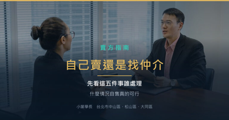 自己賣房 vs 委託仲介:什麼情況自售真的可行
