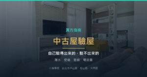 中古屋要驗屋嗎？自己驗得出來的和驗不出來的