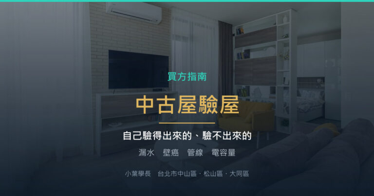 中古屋要驗屋嗎?自己驗得出來的和驗不出來的