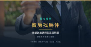 賣房找房仲，簽委託前該問的五個問題