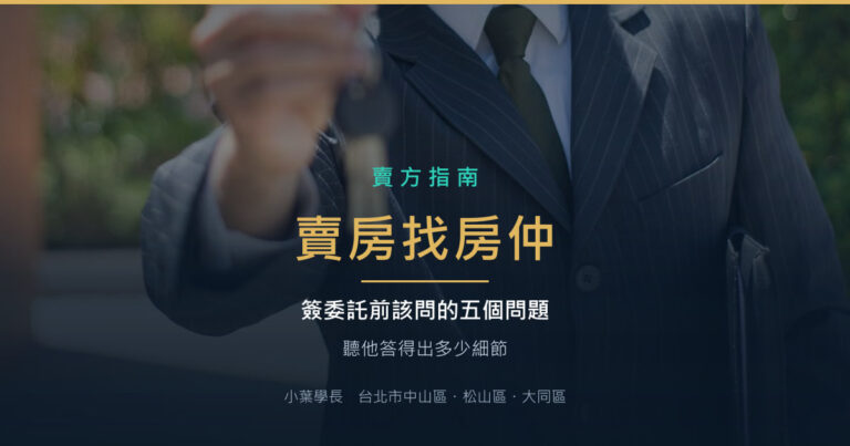 賣房找房仲,簽委託前該問的五個問題