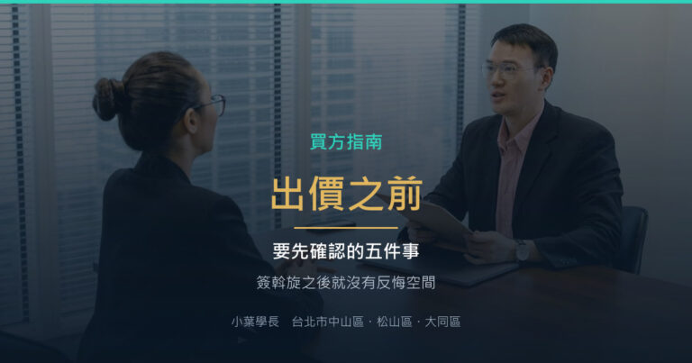 買房出價之前,要先確認的五件事