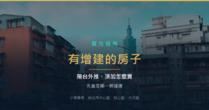 陽台外推、頂樓加蓋的房子怎麼賣？先查清楚是哪一類違建
