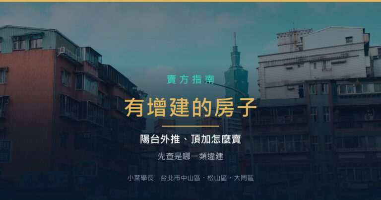 陽台外推、頂樓加蓋的房子怎麼賣?先查清楚是哪一類違建
