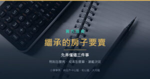 繼承的房子要賣，先弄懂這三件事（稅制、成本、共有人）