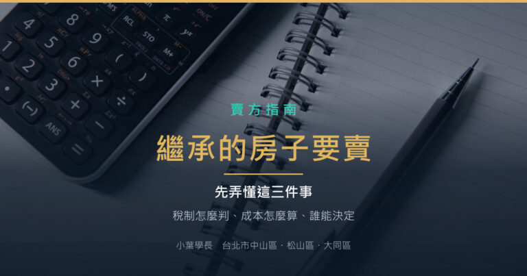 繼承的房子要賣,先弄懂這三件事(稅制、成本、共有人)