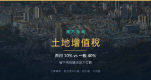 土地增值稅：自用住宅優惠稅率你符合嗎？一生一次與一生一屋的差別