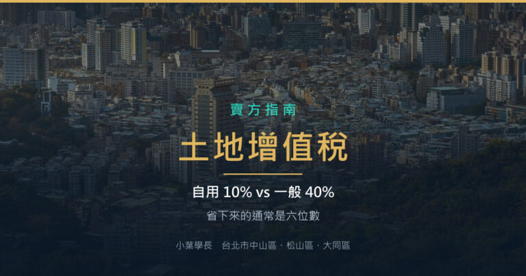 土地增值稅:自用住宅優惠稅率你符合嗎?一生一次與一生一屋的差別