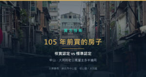 105 年前買的房子怎麼課稅？核實認定與標準認定，哪個划算
