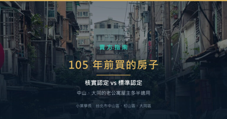 105 年前買的房子怎麼課稅?核實認定與標準認定,哪個划算