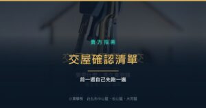 交屋流程怎麼走？交屋確認清單、要帶什麼、多久拿到錢