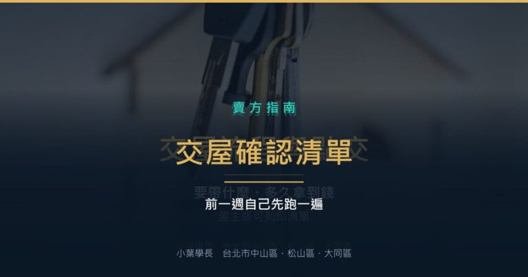 交屋流程怎麼走?交屋確認清單、要帶什麼、多久拿到錢