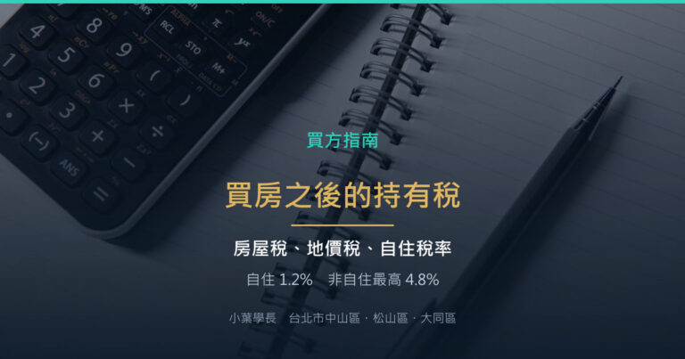 買房之後每年要繳什麼稅？房屋稅、地價稅與自住稅率