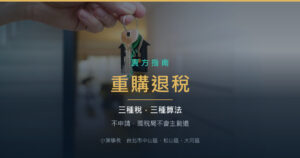 換屋想省稅？重購退稅的三種算法與時間陷阱