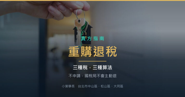 換屋想省稅?重購退稅的三種算法與時間陷阱