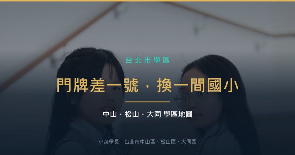 兩個穿制服的小學生在校舍階梯上。封面標題：門牌差一號，換一間國小。