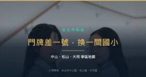 兩個穿制服的小學生在校舍階梯上。封面標題：門牌差一號，換一間國小。