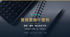 賣房要繳什麼稅：房地合一稅新制與舊制財產交易所得稅的差別