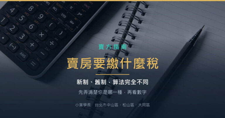 賣房要繳什麼稅:房地合一稅新制與舊制財產交易所得稅的差別