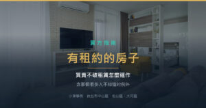 有租約的房子怎麼賣？買賣不破租賃與那個很多人不知道的例外