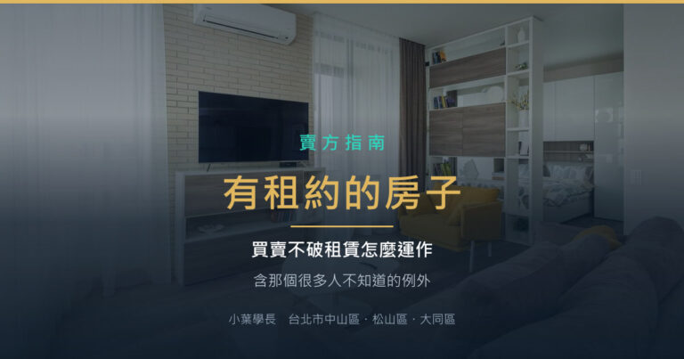 有租約的房子怎麼賣?買賣不破租賃與那個很多人不知道的例外