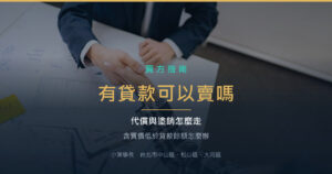 房子還有貸款可以賣嗎？代償與塗銷的流程、時間、費用