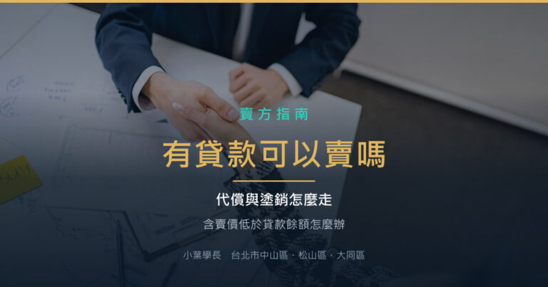 房子還有貸款可以賣嗎?代償與塗銷的流程、時間、費用